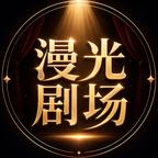 漫光剧场头像