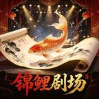 锦鲤剧场头像