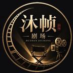沐帧剧场头像