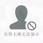 云海酒店的阿亮头像