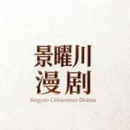 景曜川漫剧头像