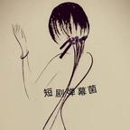 短剧弹幕菌头像