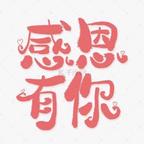感恩^O^有你头像