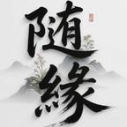 随緣头像