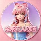 余禾真人剧场头像