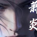 萧炎陪你 追剧头像
