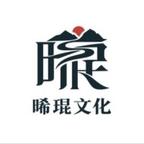 晞琨文化头像