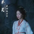 来看短剧的小妖头像