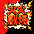 火火剧场头像