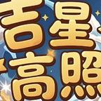 吉星高照头像
