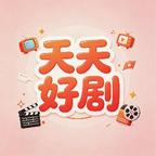 天天好剧头像