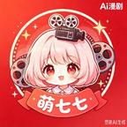 萌七七（追剧指南）头像