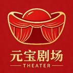 元宝剧场头像