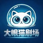大眼猫剧场头像
