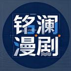 铭澜漫剧头像