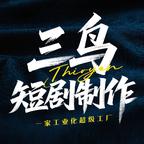 三鸟短剧制作头像