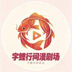 字鲤行间漫剧场头像