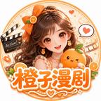 橙子漫剧头像