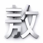 我姓敖名叫王者荣耀头像
