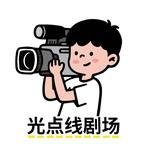 光点线剧场头像