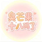 臭芒果思全价头像