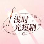 浅时光短剧头像