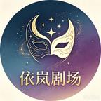依岚剧场头像