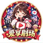 爱享剧场头像