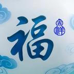 我要暴富头像