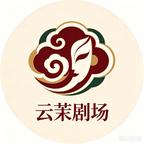 云茉剧场头像