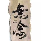 无缘头像