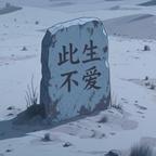 此生不爱头像