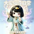 大爱仙尊❤️头像