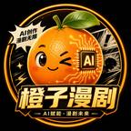橙子漫剧头像