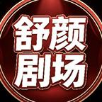 舒颜剧场头像