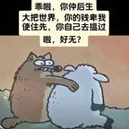 关我咩事头像