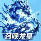 召唤龙皇(抖音游戏）头像