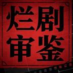 烂剧审鉴砖家头像