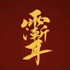 大焉大焉大焉头像