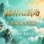 瑞轩AI剧场头像