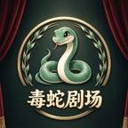 毒舌剧场头像