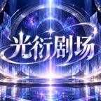 光衍剧场头像