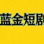 蓝金短剧头像