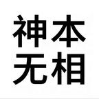 感谢封神头像
