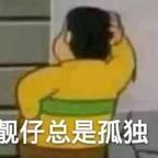 哈哈哈没了吧头像