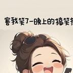 不发脾气只发财头像