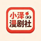 小泽漫剧社头像