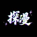 探漫剧场头像