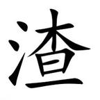 黎铁锤昵称未通过头像