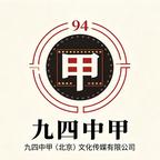 九四中甲剧场头像